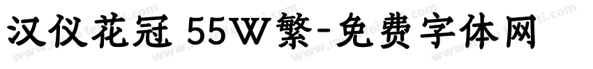 汉仪花冠 55W繁字体转换